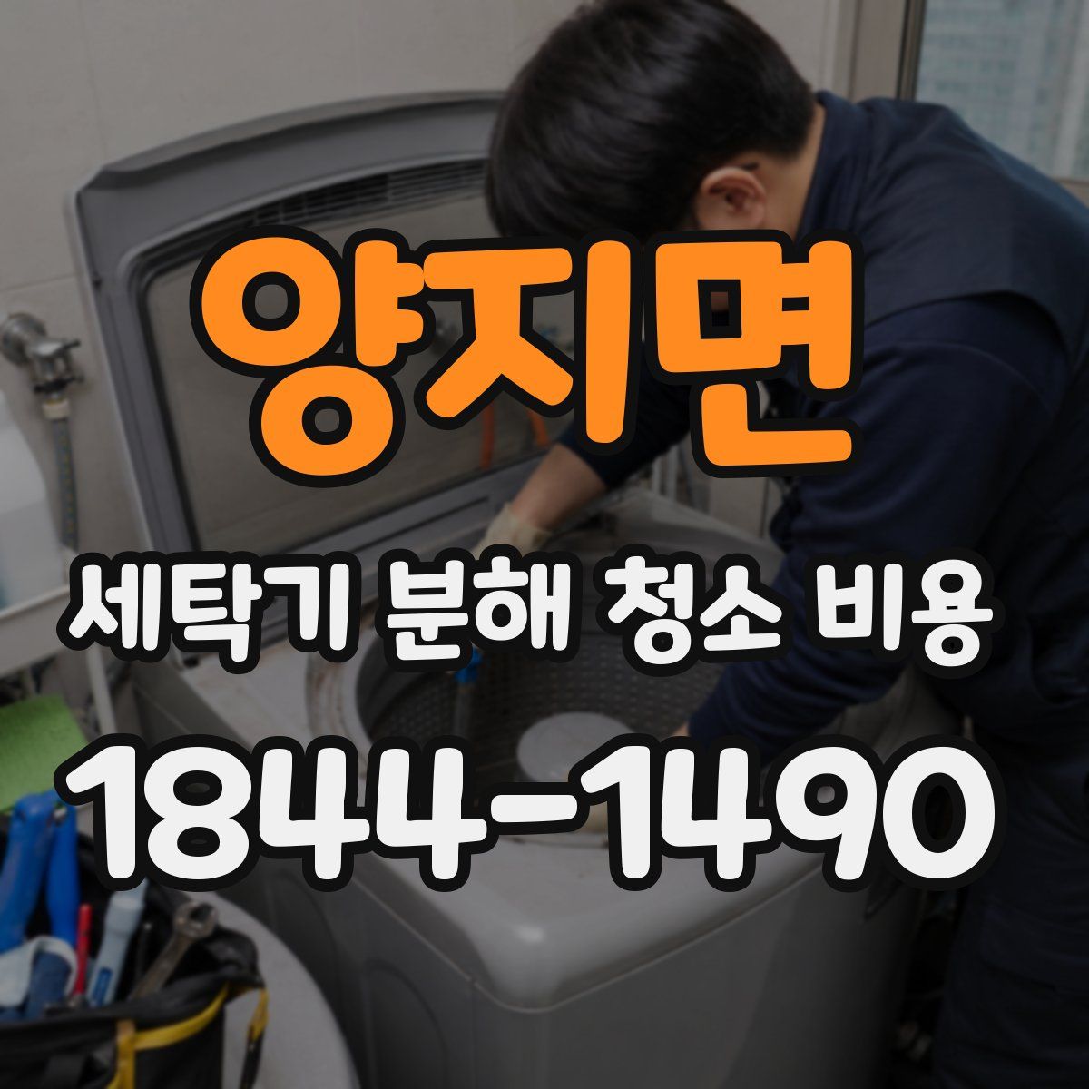 양지면 세탁기 분해 청소 비용