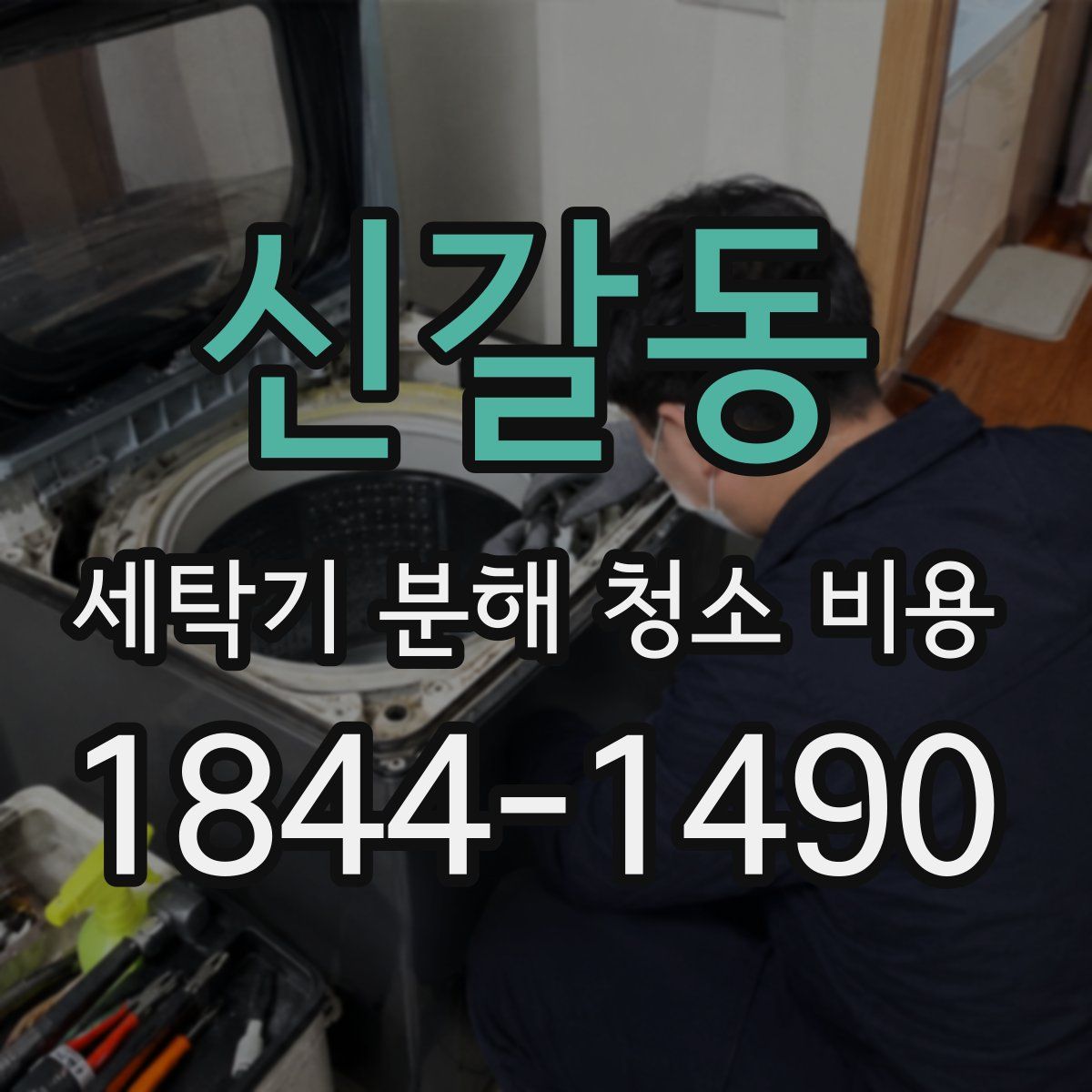 신갈동 세탁기 분해 청소 비용