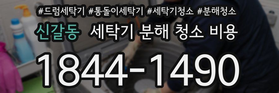 신갈동 세탁기 분해 청소 비용
