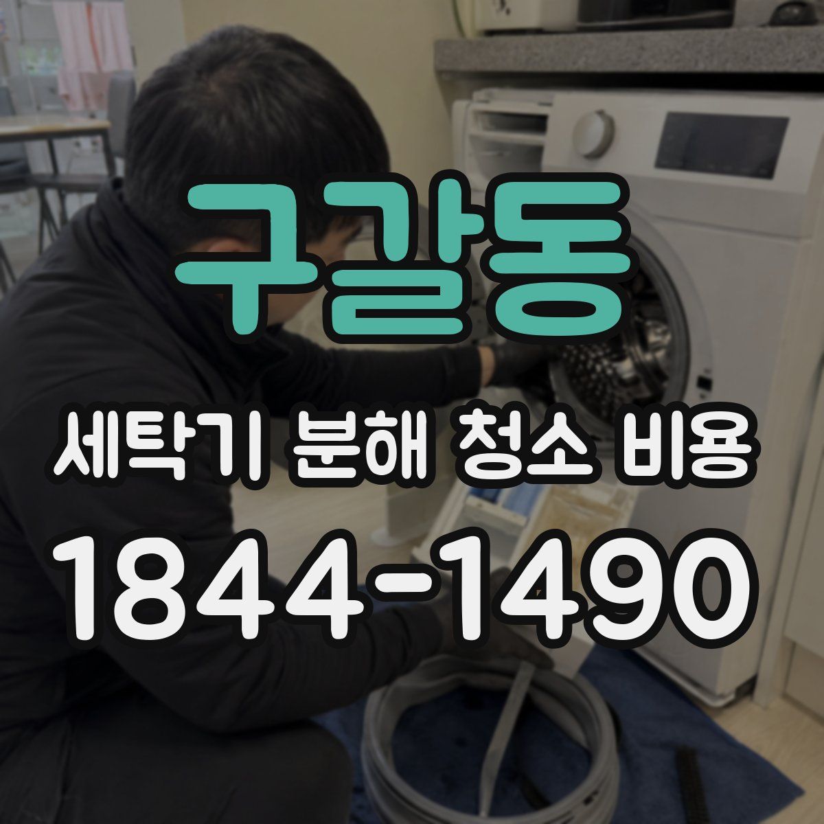 구갈동 세탁기 분해 청소 비용