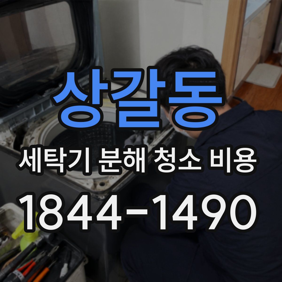 상갈동 세탁기 분해 청소 비용