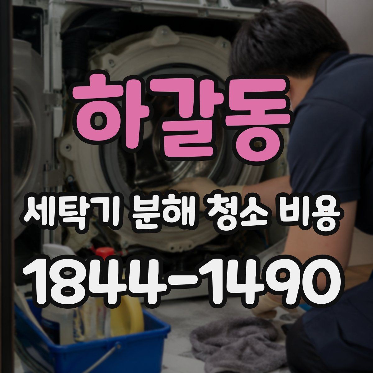 하갈동 세탁기 분해 청소 비용 드럼 세탁기 내부 오염이 심할 때 확인할 부위