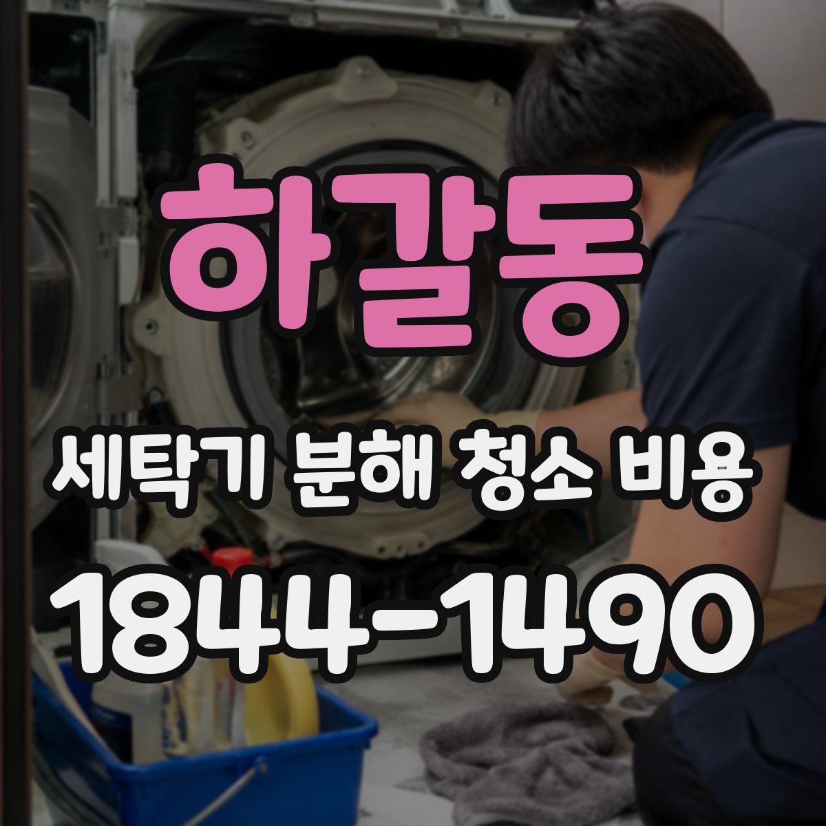 하갈동 세탁기 분해 청소 비용