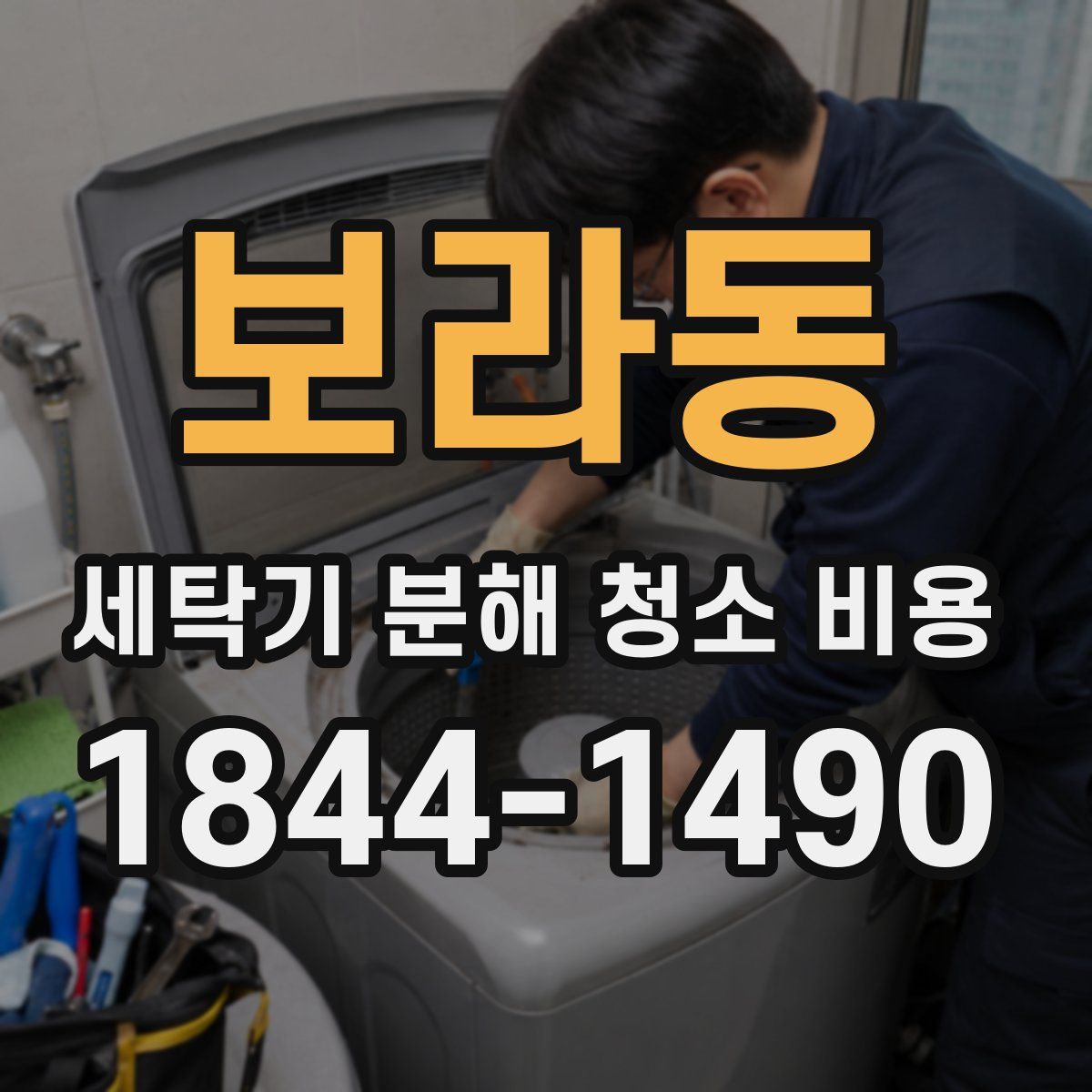 보라동 세탁기 분해 청소 비용