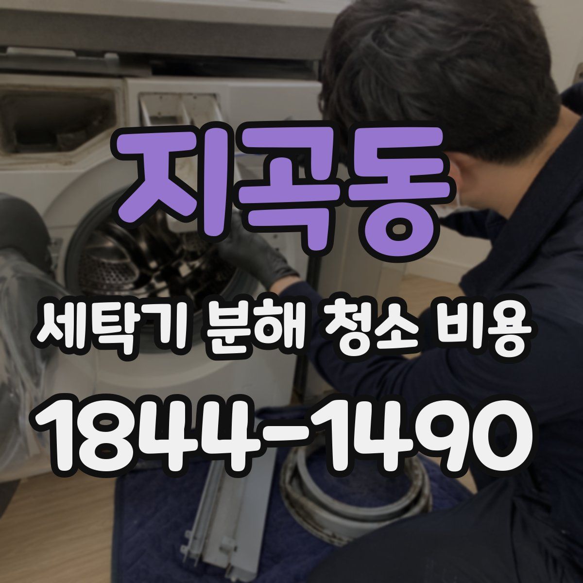 지곡동 세탁기 분해 청소 비용
