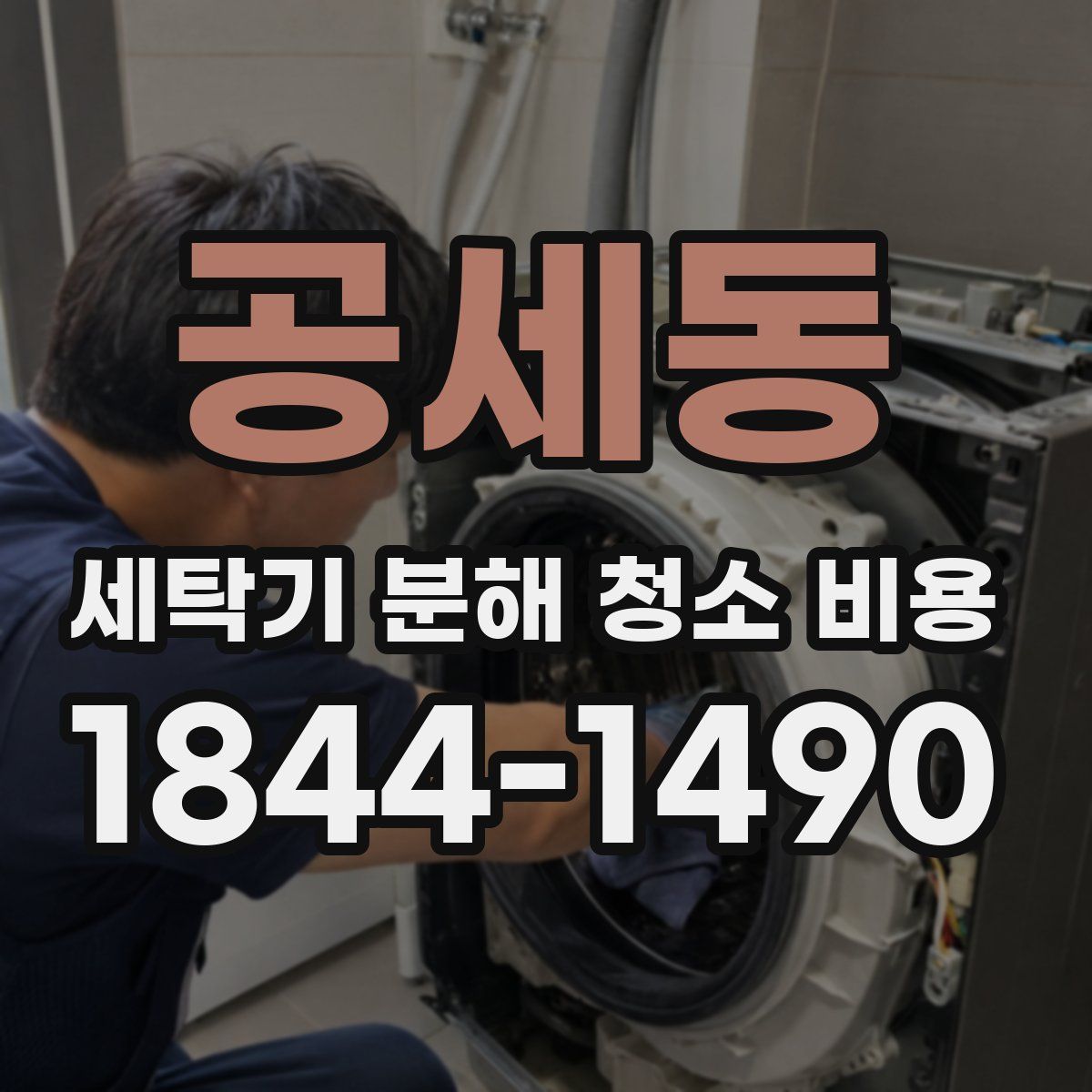 공세동 세탁기 분해 청소 비용