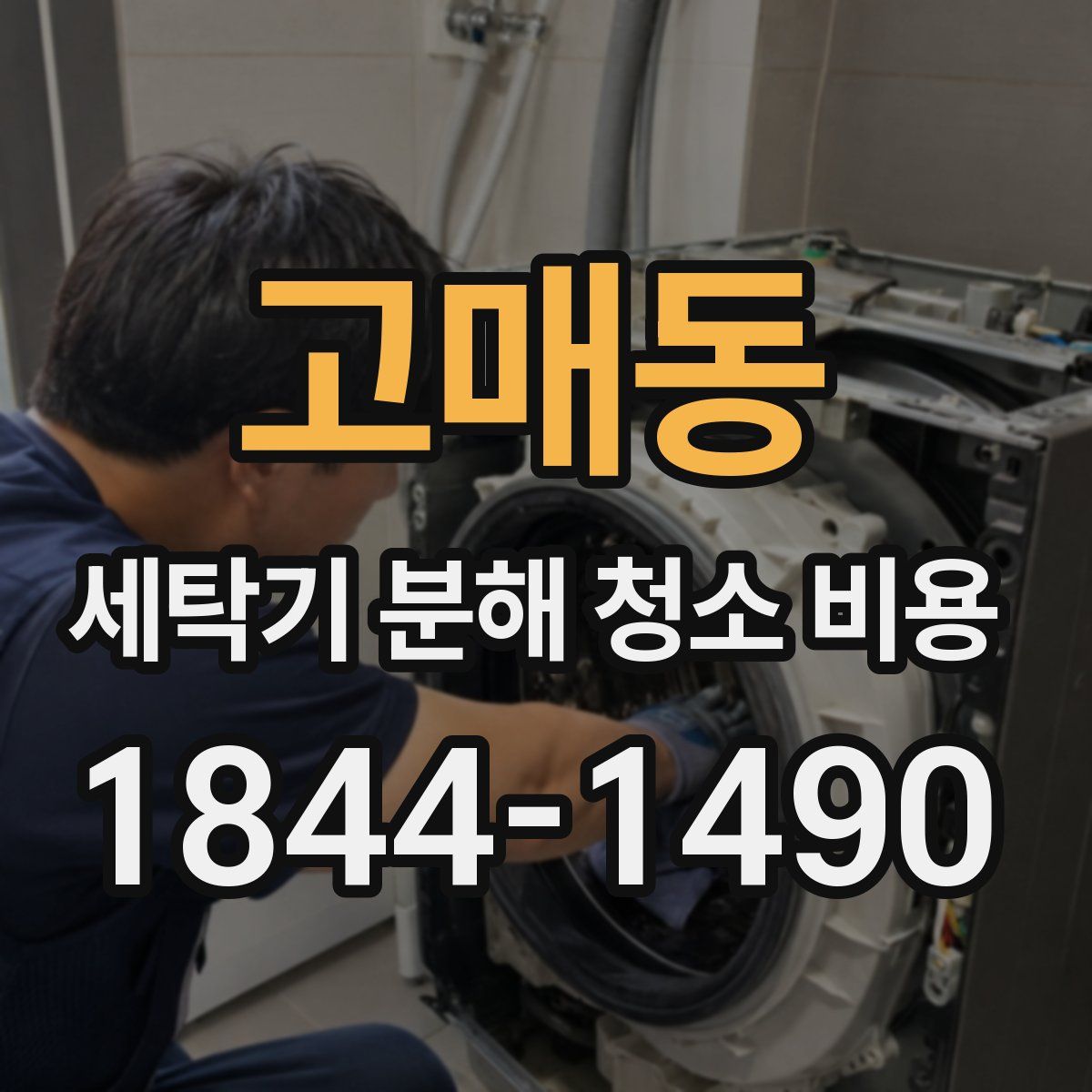 고매동 세탁기 분해 청소 비용