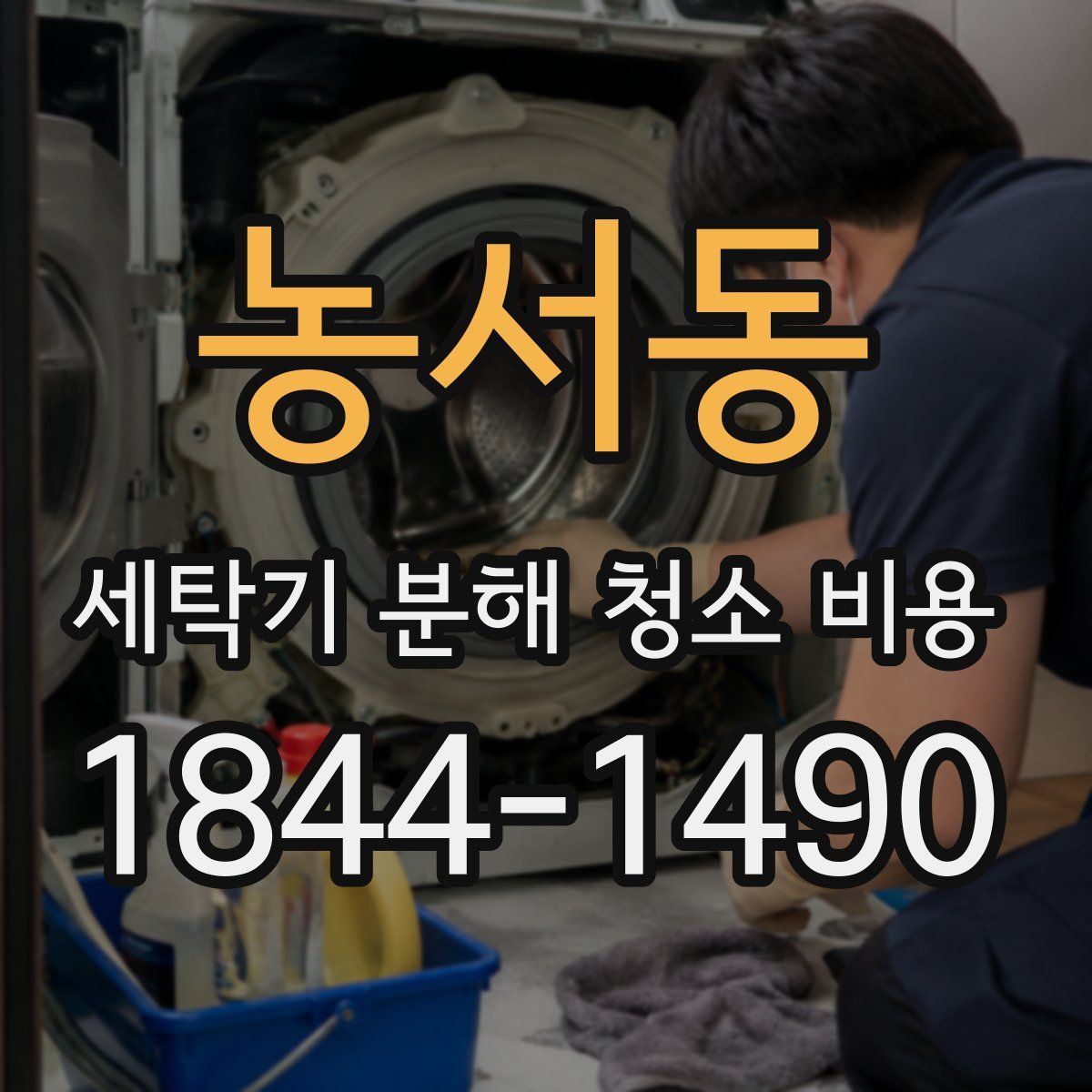 농서동 세탁기 분해 청소 비용