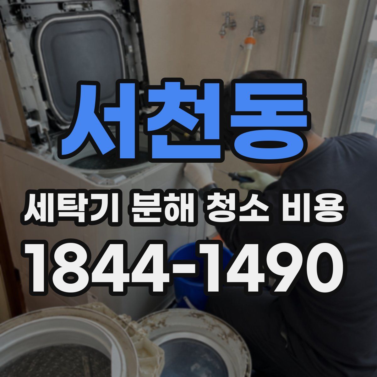 서천동 세탁기 분해 청소 비용
