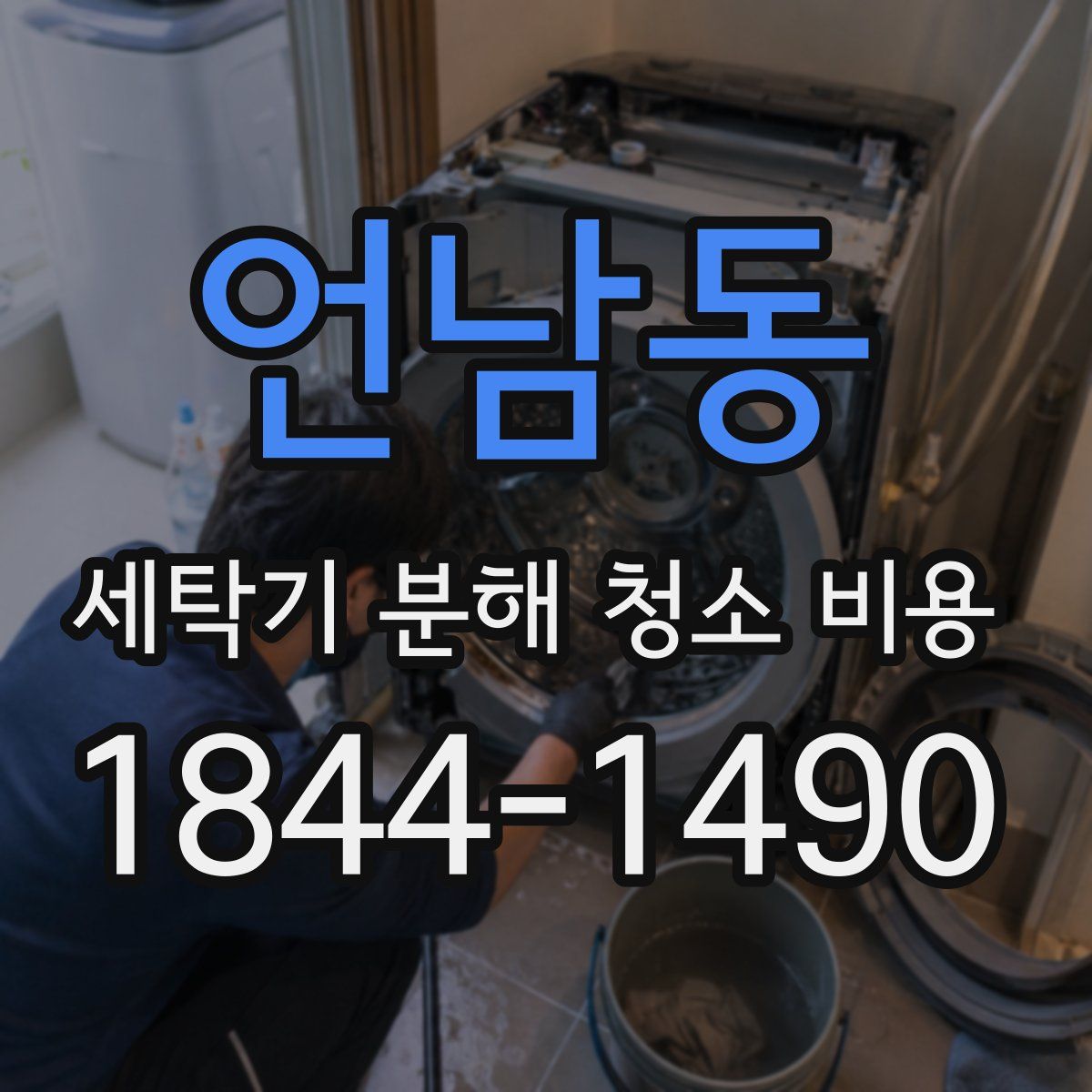 언남동 세탁기 분해 청소 비용