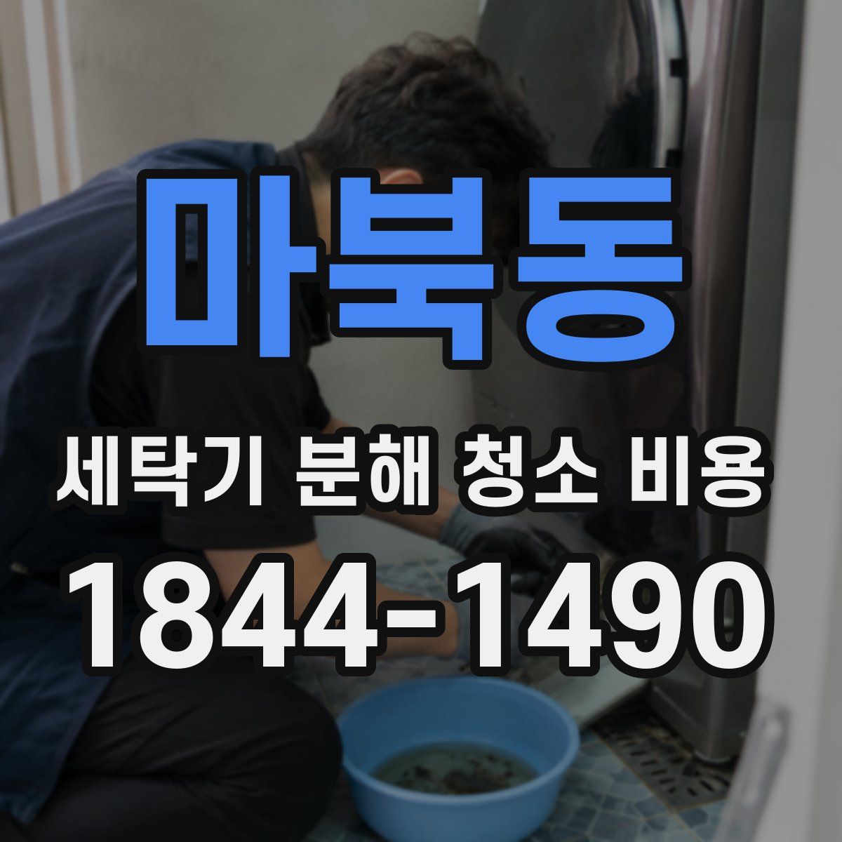 마북동 세탁기 분해 청소 비용