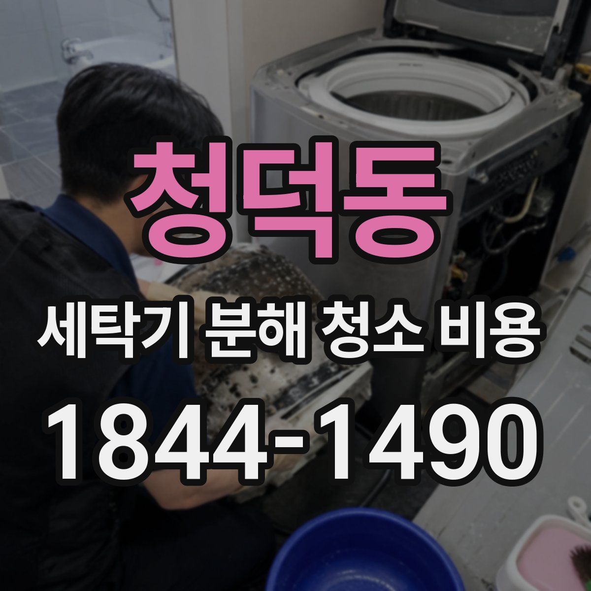 청덕동 세탁기 분해 청소 비용