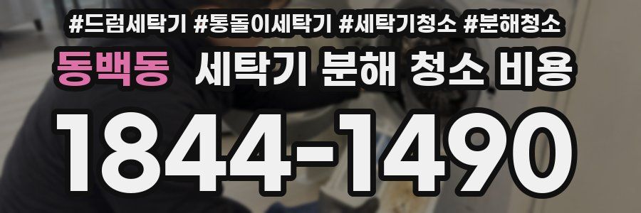 동백동 세탁기 분해 청소 비용