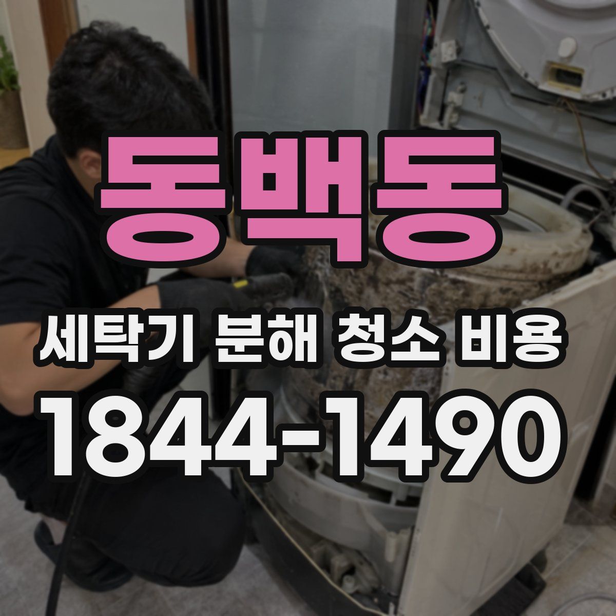 동백동 세탁기 분해 청소 비용
