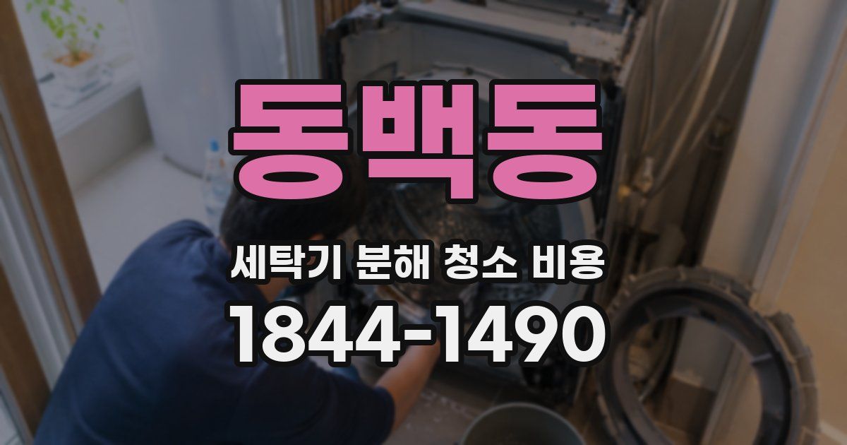 동백동 세탁기 분해 청소 비용