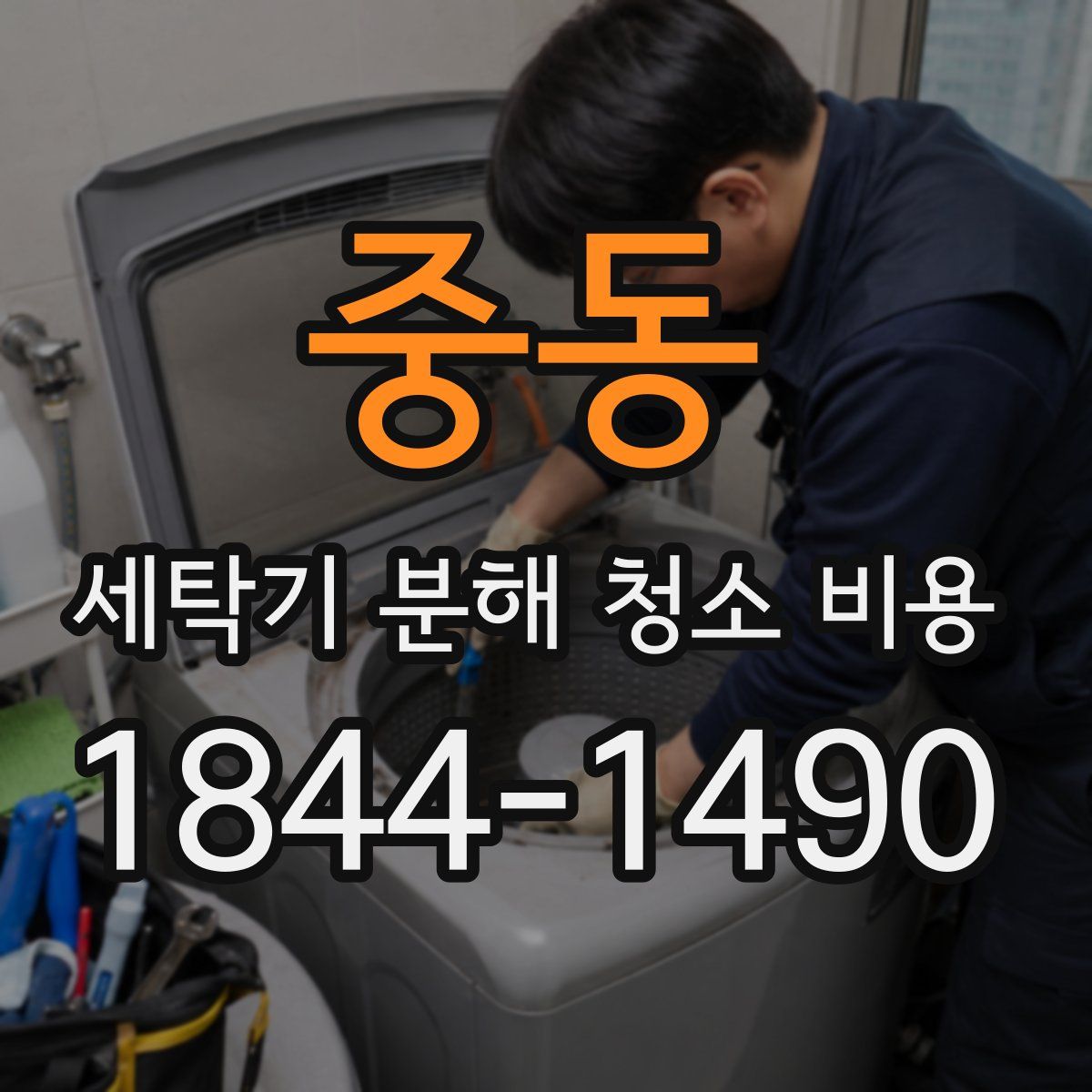 중동 세탁기 분해 청소 비용