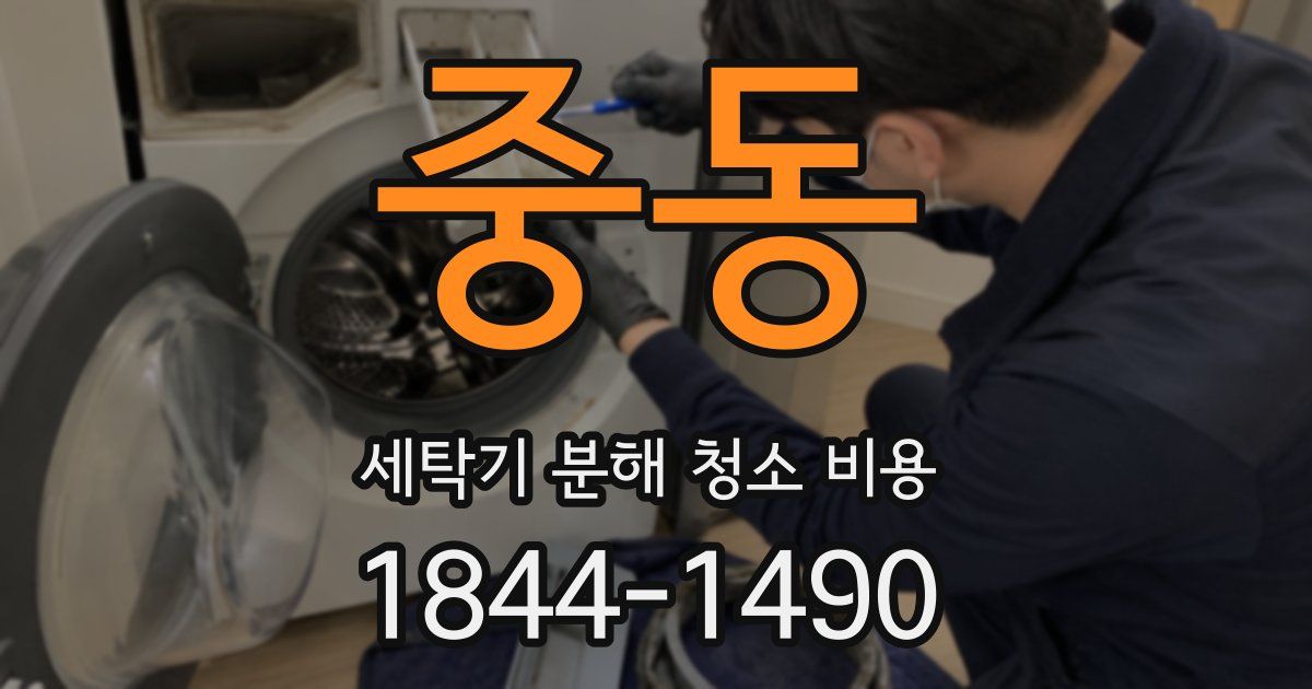 중동 세탁기 분해 청소 비용