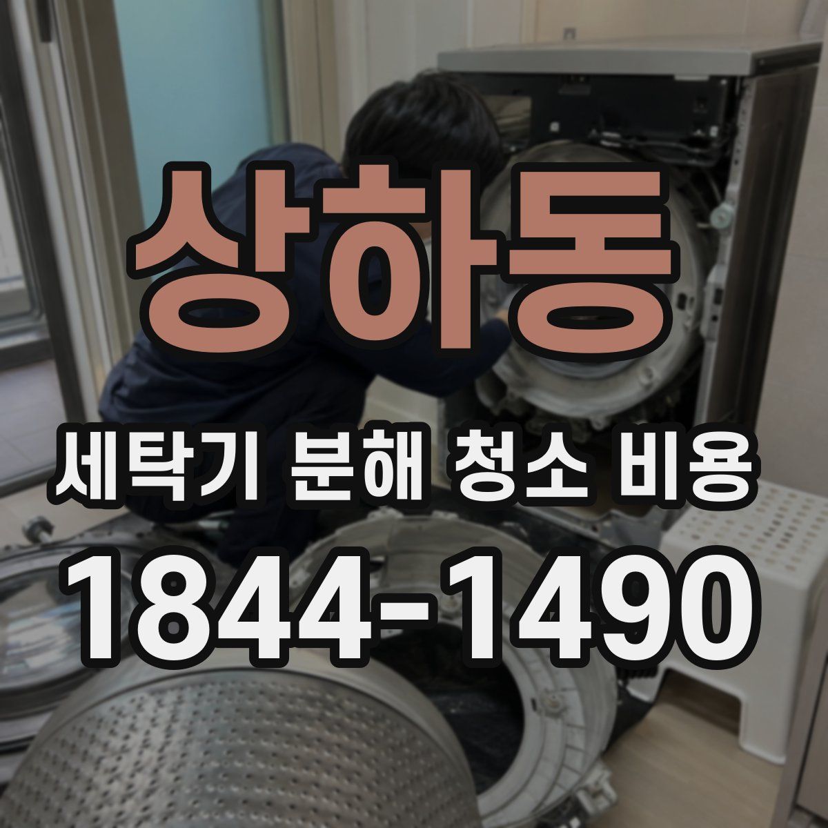 상하동 세탁기 분해 청소 비용