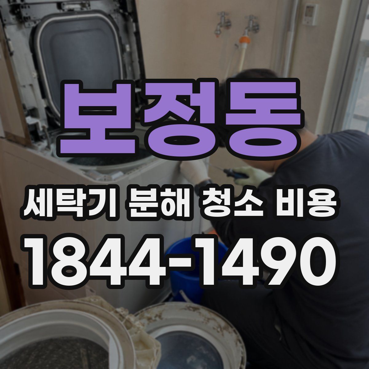 보정동 세탁기 분해 청소 비용
