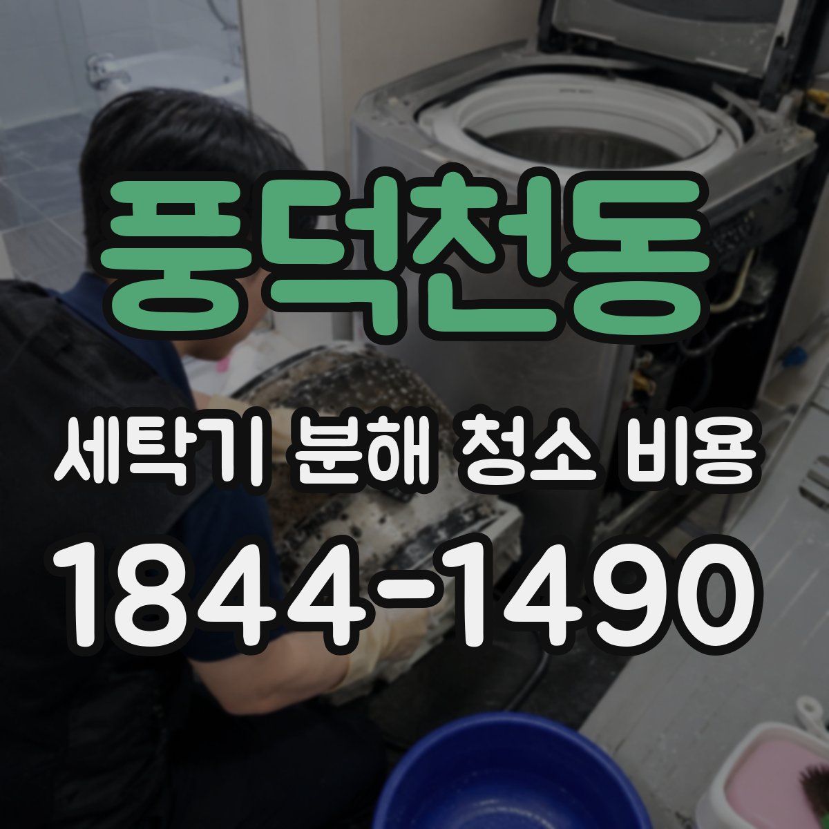 풍덕천동 세탁기 분해 청소 비용