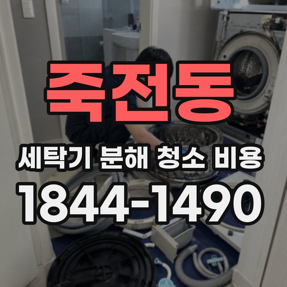 죽전동 세탁기 분해 청소 비용