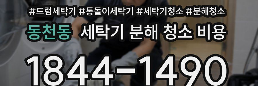 동천동 세탁기 분해 청소 비용
