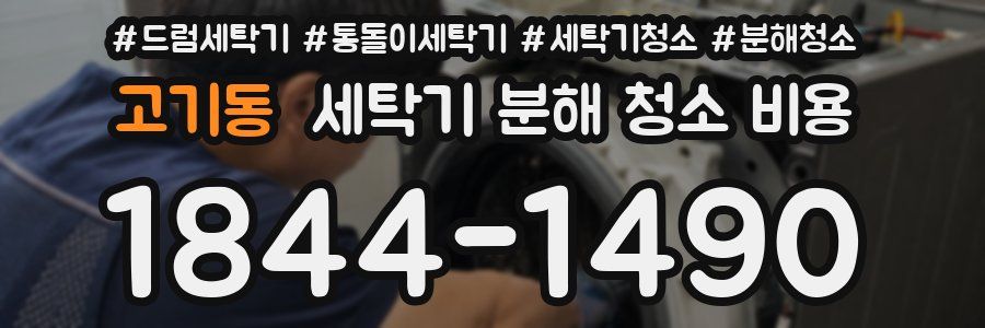 고기동 세탁기 분해 청소 비용