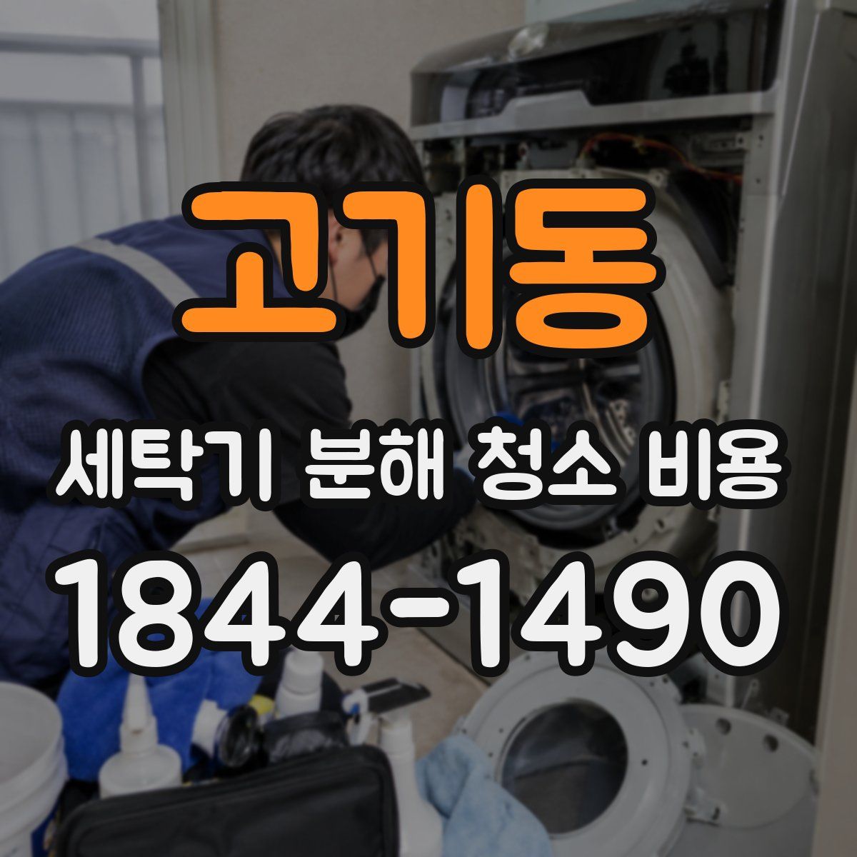 고기동 세탁기 분해 청소 비용
