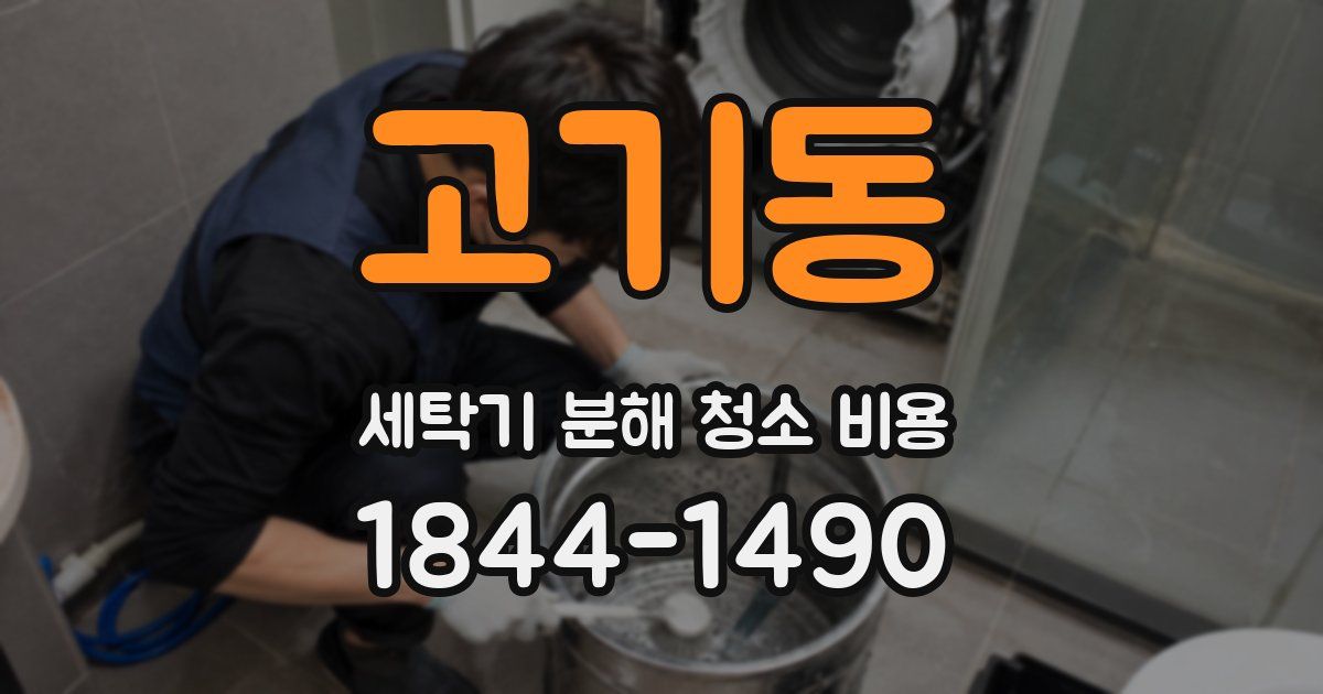 고기동 세탁기 분해 청소 비용