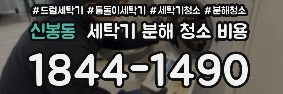 신봉동 세탁기 분해 청소 비용