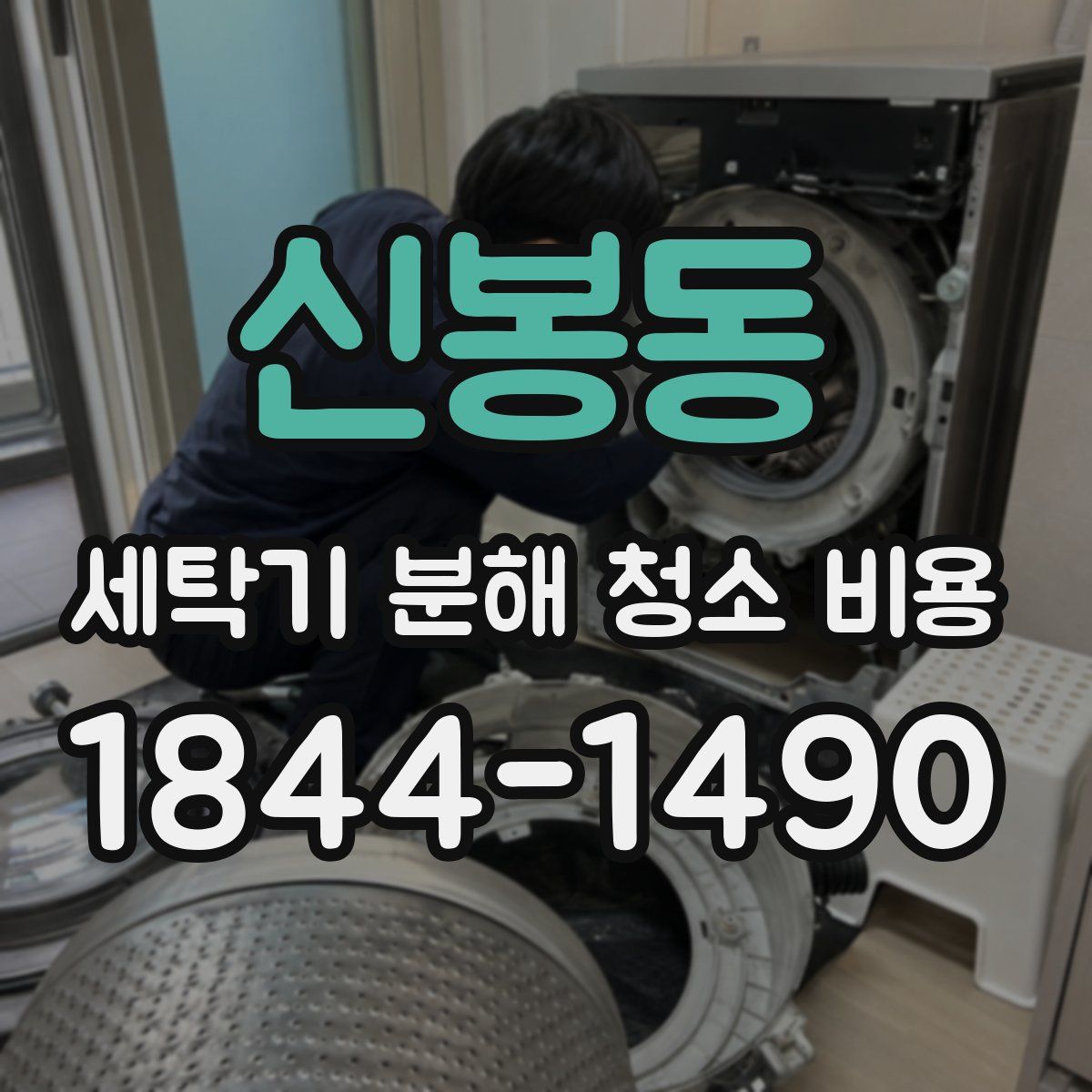신봉동 세탁기 분해 청소 비용