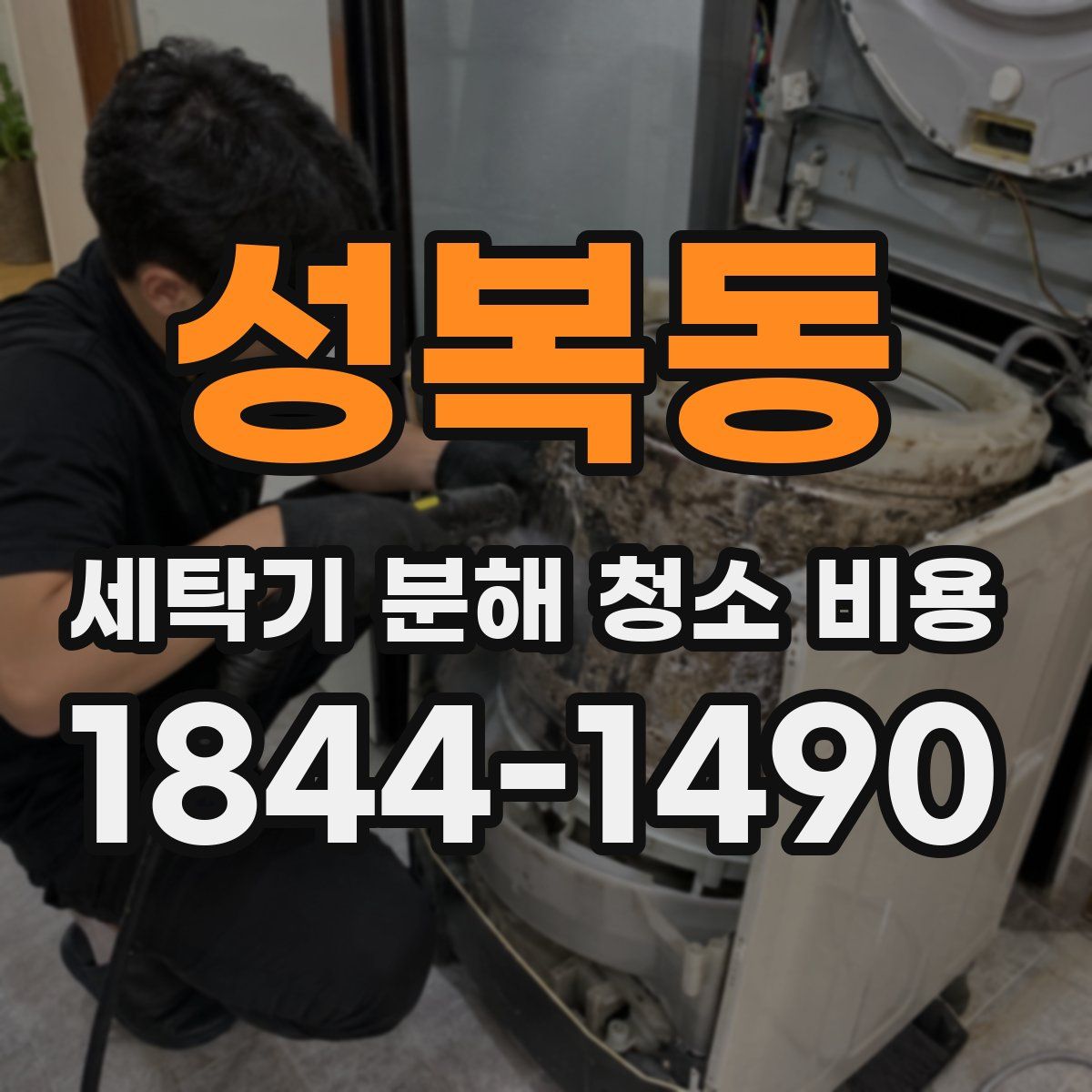 성복동 세탁기 분해 청소 비용