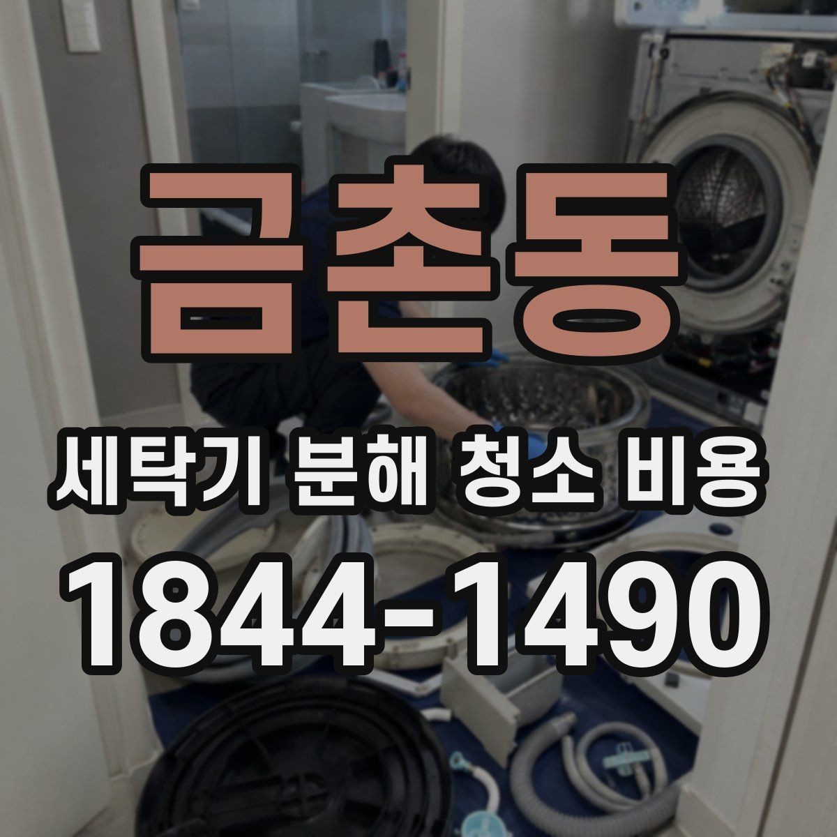 금촌동 세탁기 분해 청소 비용 드럼 세탁기와 통돌이의 작업 범위 차이