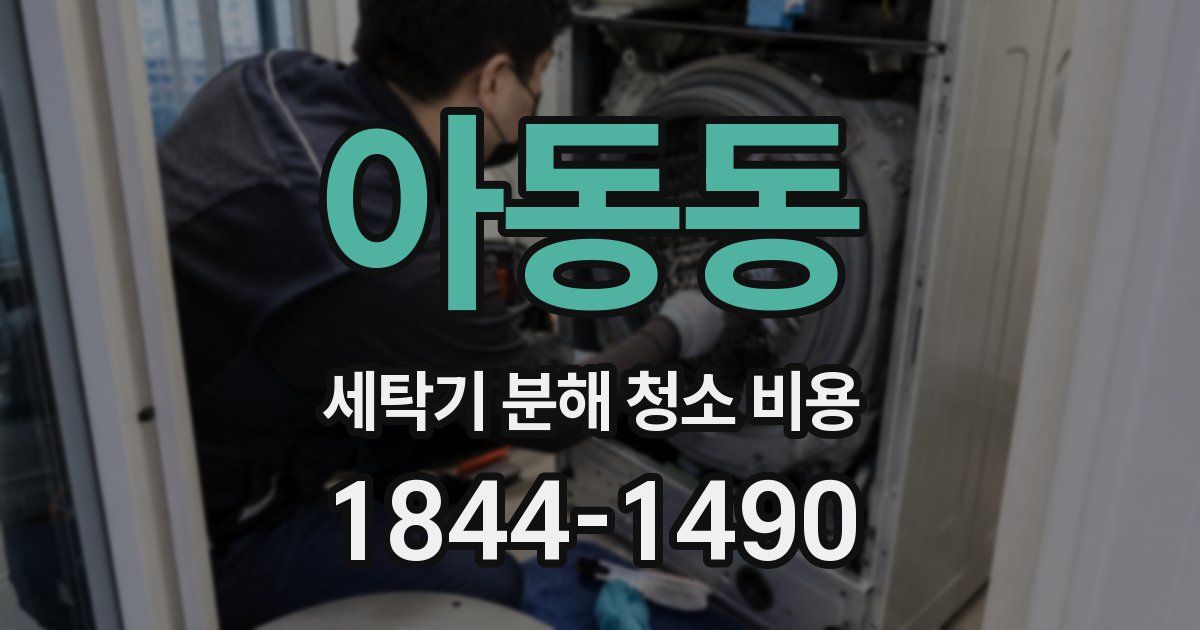 아동동 세탁기 분해 청소 비용