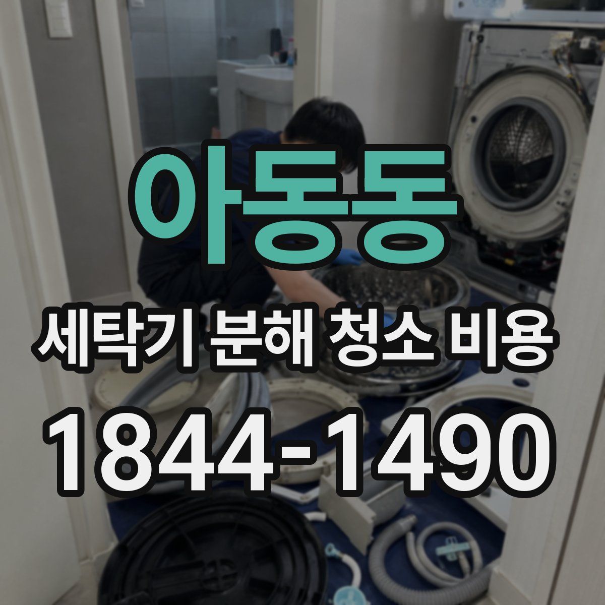 아동동 세탁기 분해 청소 비용