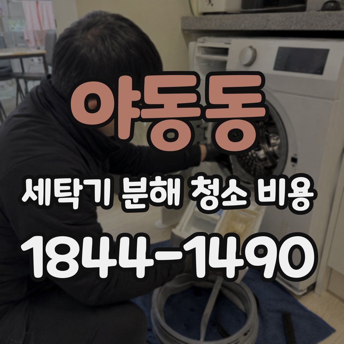 야동동 세탁기 분해 청소 비용