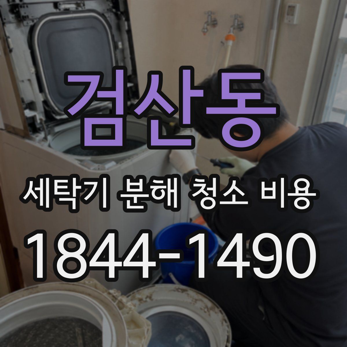 검산동 세탁기 분해 청소 비용