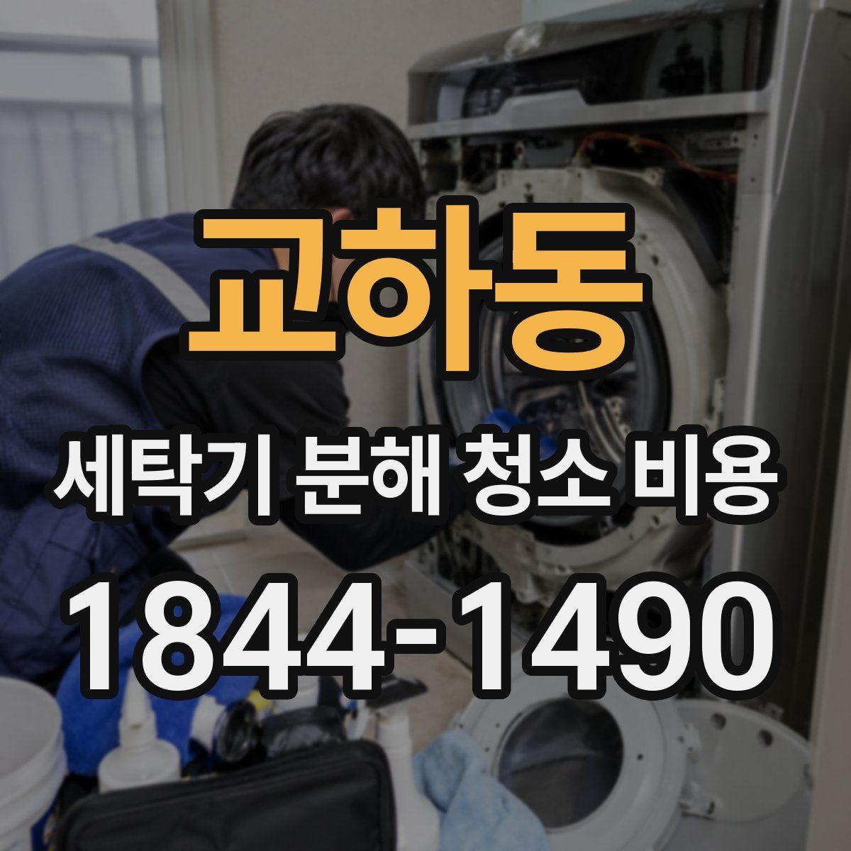 교하동 세탁기 분해 청소 비용