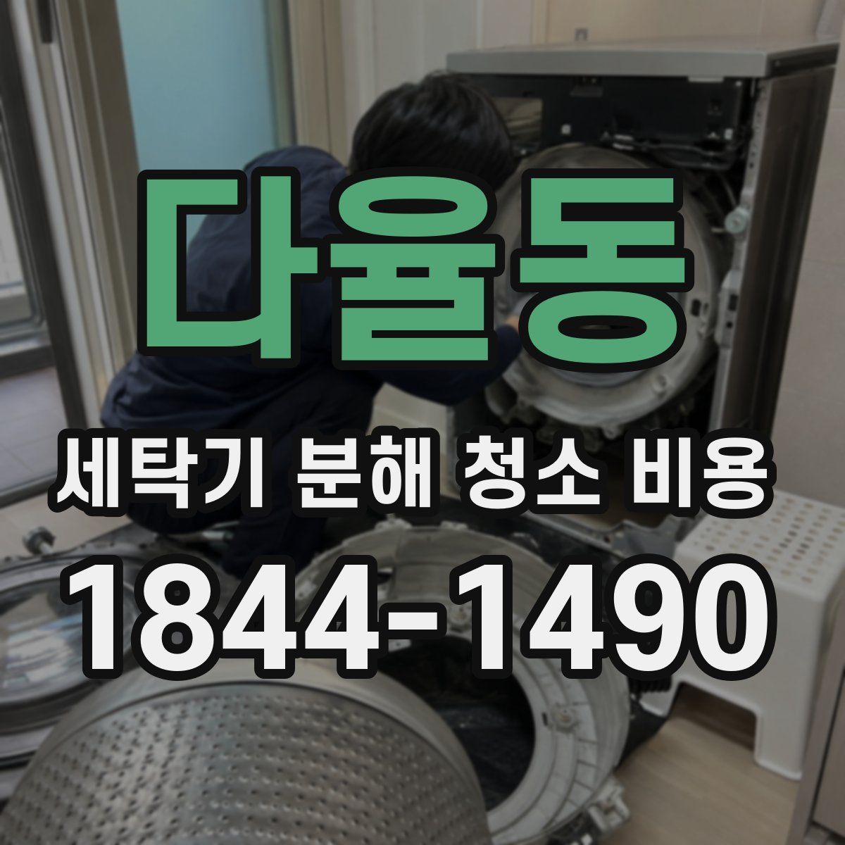 다율동 세탁기 분해 청소 비용