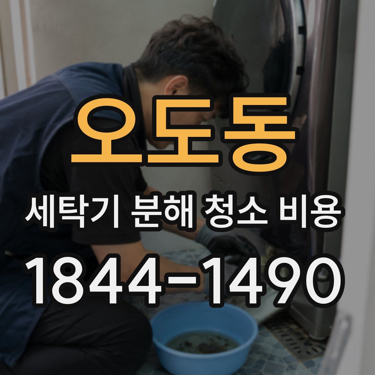 오도동 세탁기 분해 청소 비용