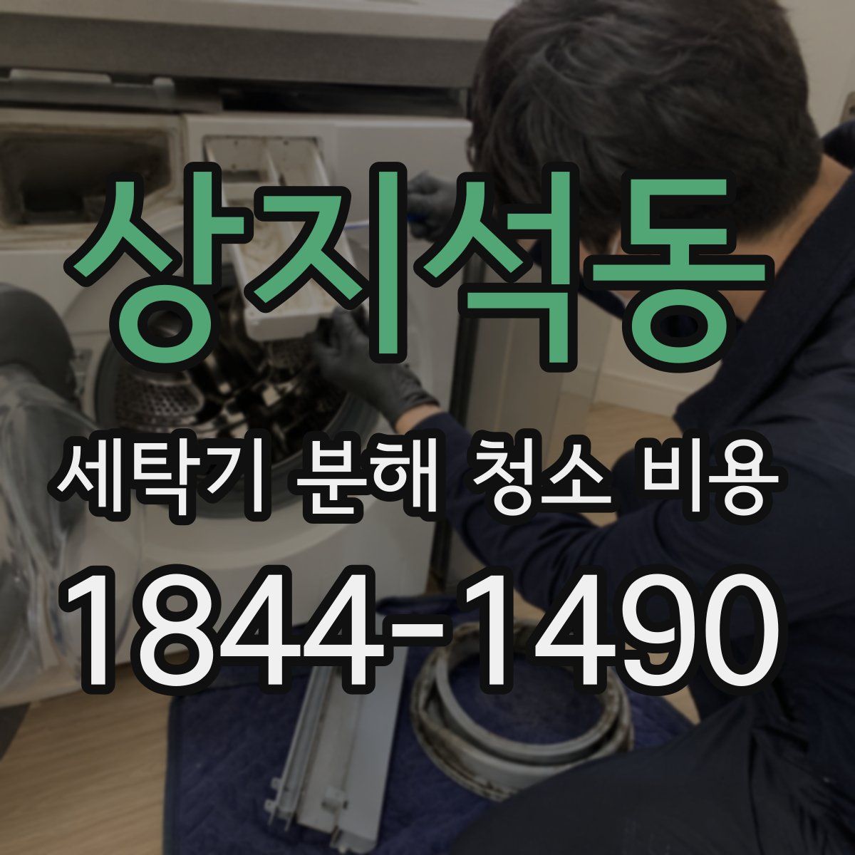 상지석동 세탁기 분해 청소 비용
