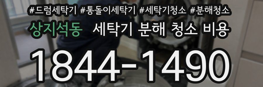 상지석동 세탁기 분해 청소 비용