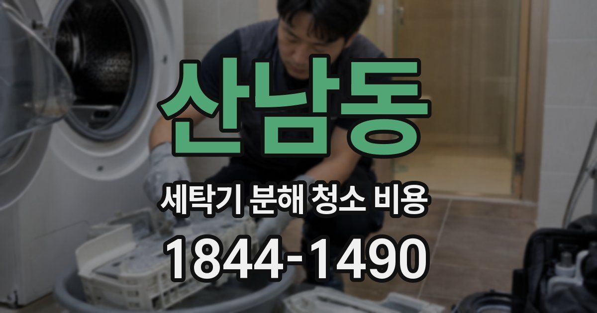 산남동 세탁기 분해 청소 비용