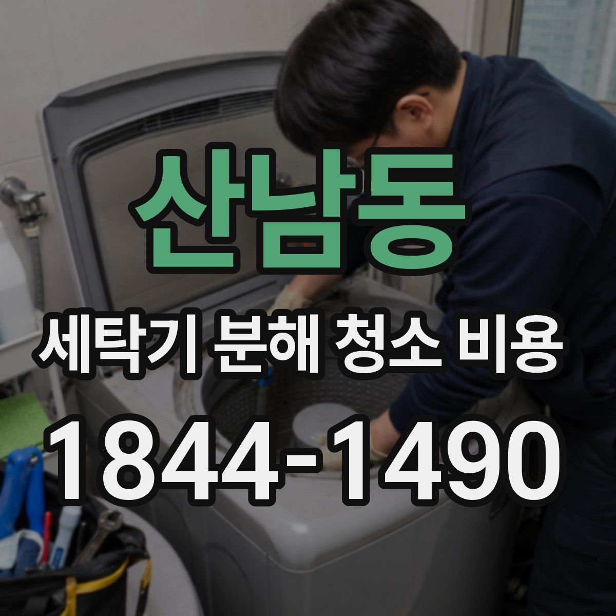 산남동 세탁기 분해 청소 비용