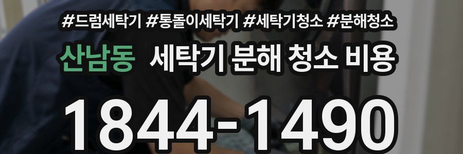 산남동 세탁기 분해 청소 비용