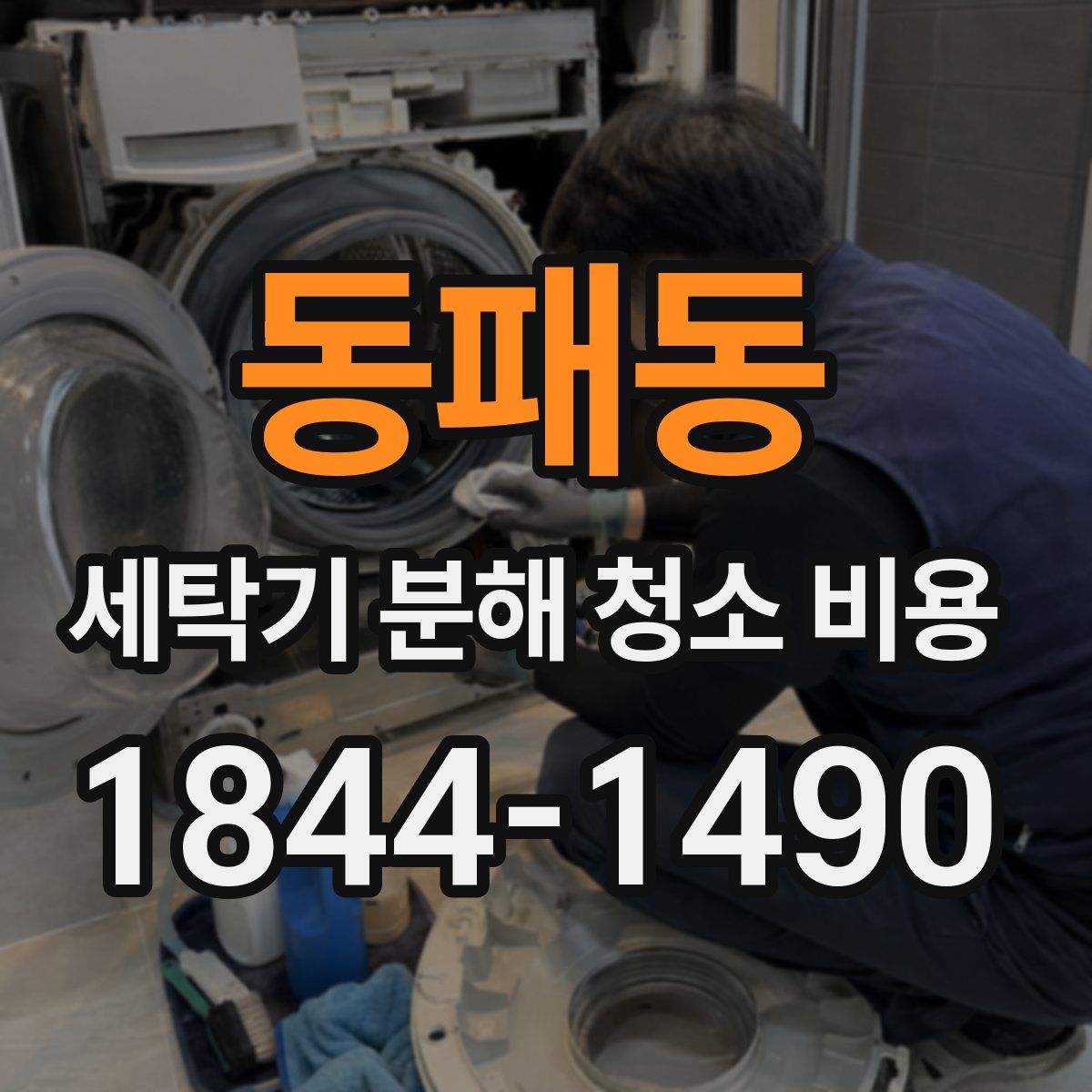 동패동 세탁기 분해 청소 비용