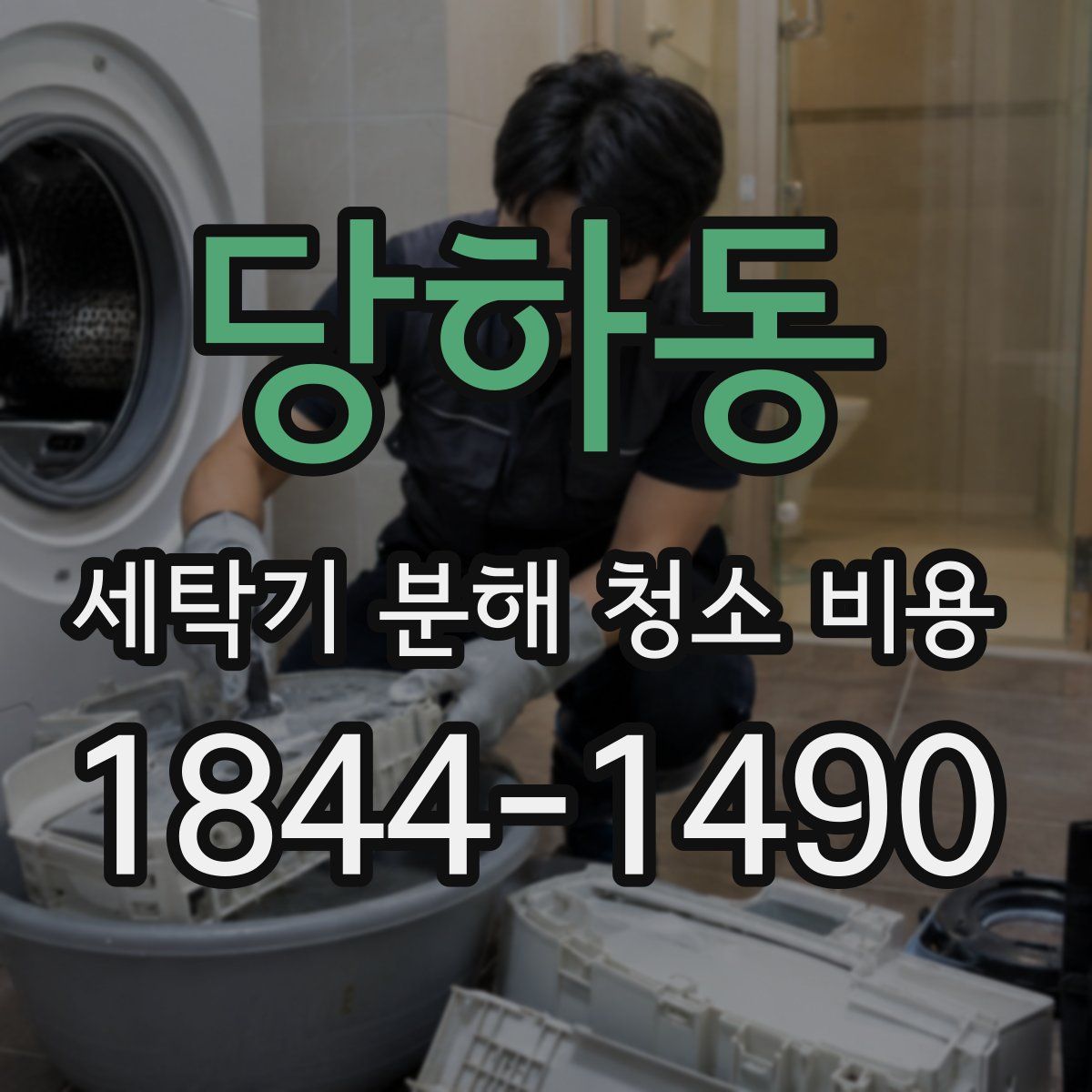 당하동 세탁기 분해 청소 비용
