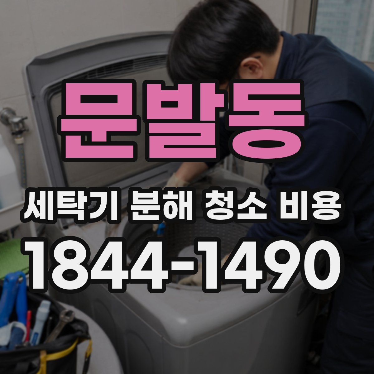 문발동 세탁기 분해 청소 비용