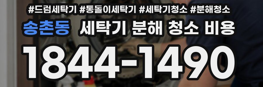 송촌동 세탁기 분해 청소 비용