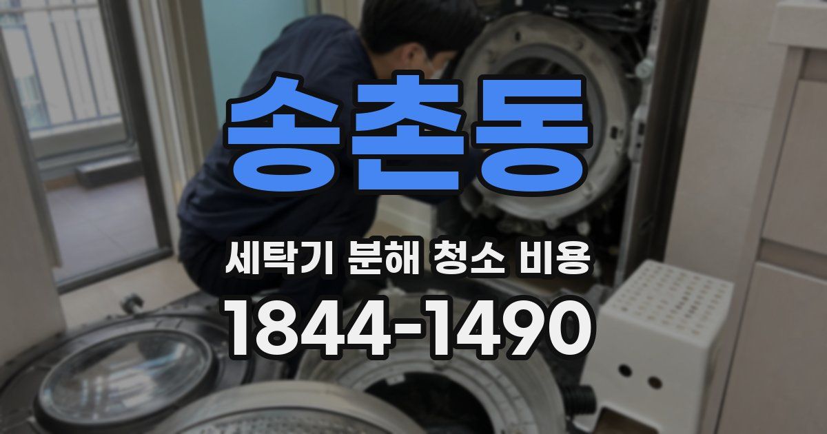 송촌동 세탁기 분해 청소 비용